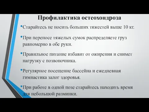 Профилактика остеохондроза Старайтесь не носить больших тяжестей выше 10 кг. При