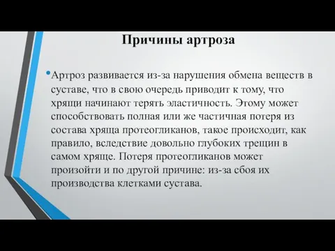 Причины артроза Артроз развивается из-за нарушения обмена веществ в суставе, что