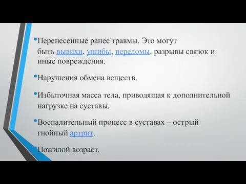 Перенесенные ранее травмы. Это могут быть вывихи, ушибы, переломы, разрывы связок