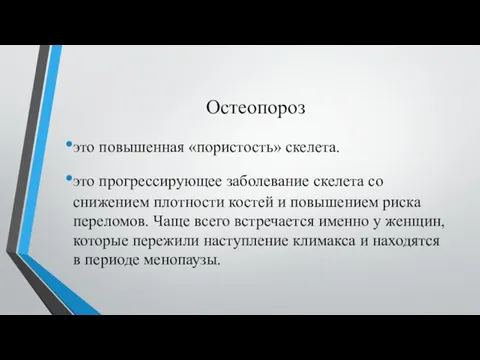 Остеопороз это повышенная «пористость» скелета. это прогрессирующее заболевание скелета со снижением