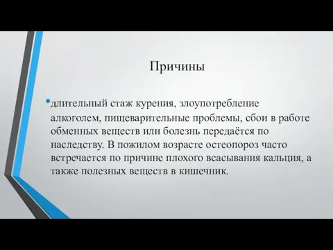 Причины длительный стаж курения, злоупотребление алкоголем, пищеварительные проблемы, сбои в работе