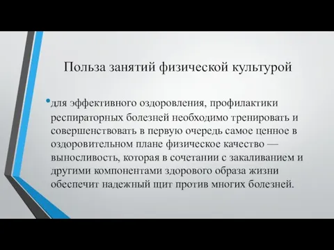 Польза занятий физической культурой для эффективного оздоровления, профилактики респираторных болезней необходимо