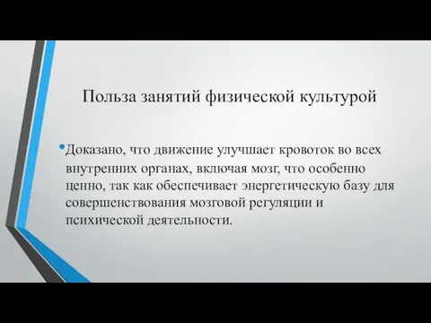 Польза занятий физической культурой Доказано, что движение улучшает кровоток во всех