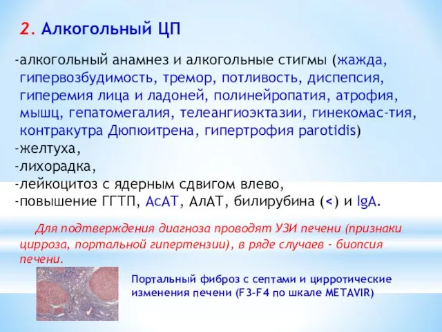 2. Алкогольный ЦП алкогольный анамнез и алкогольные стигмы (жажда, гипервозбудимость, тремор,