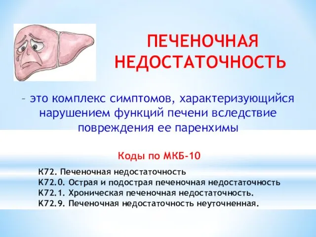 ПЕЧЕНОЧНАЯ НЕДОСТАТОЧНОСТЬ – это комплекс симптомов, характеризующийся нарушением функций печени вследствие