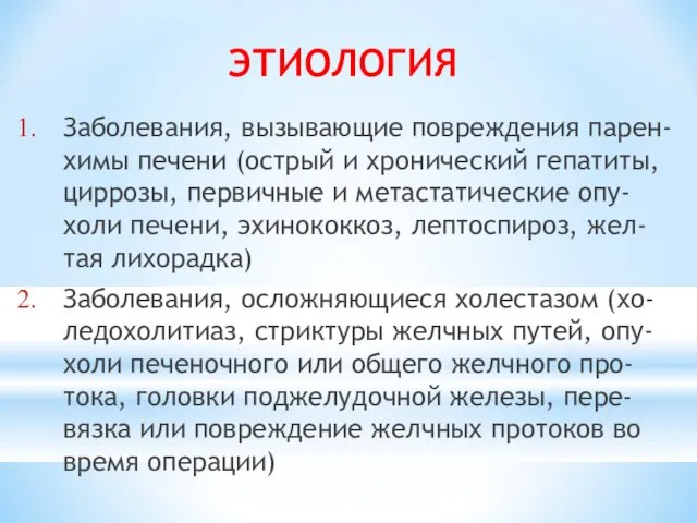 ЭТИОЛОГИЯ Заболевания, вызывающие повреждения парен-химы печени (острый и хронический гепатиты, циррозы,