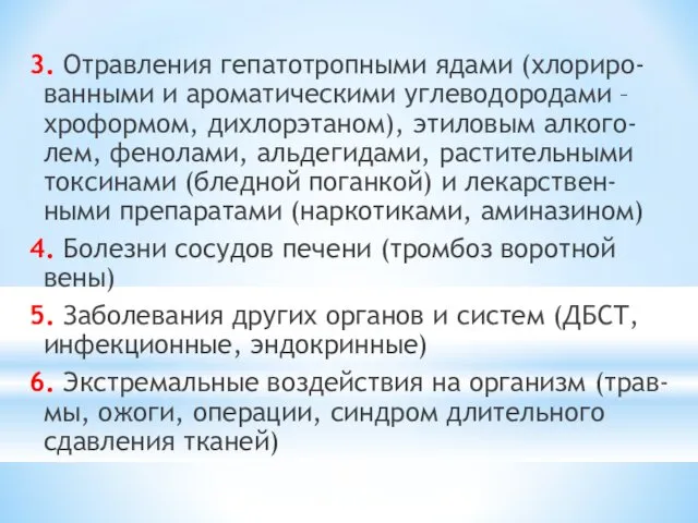 3. Отравления гепатотропными ядами (хлориро-ванными и ароматическими углеводородами – хроформом, дихлорэтаном),