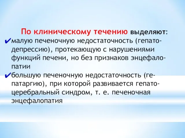 По клиническому течению выделяют: малую печеночную недостаточность (гепато-депрессию), протекающую с нарушениями