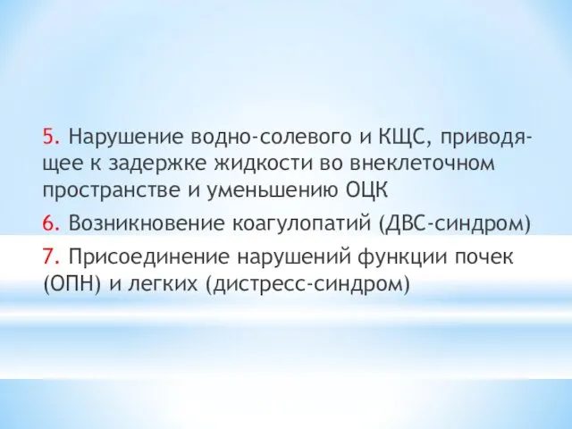 5. Нарушение водно-солевого и КЩС, приводя-щее к задержке жидкости во внеклеточном