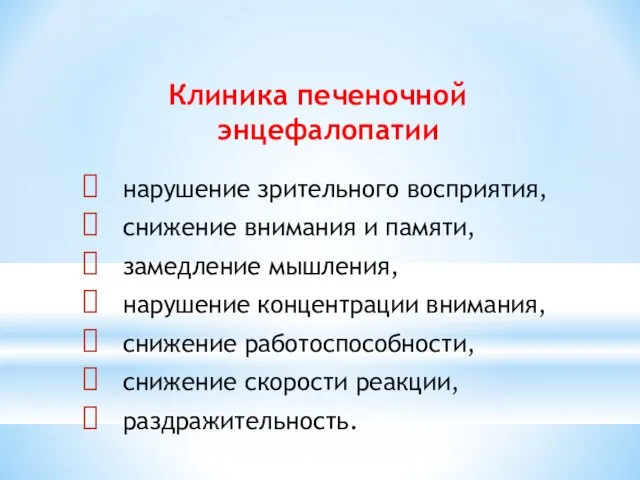 Клиника печеночной энцефалопатии нарушение зрительного восприятия, снижение внимания и памяти, замедление