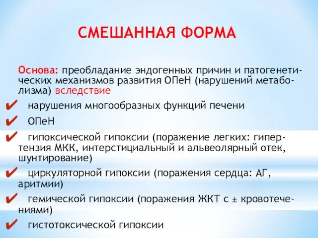 СМЕШАННАЯ ФОРМА Основа: преобладание эндогенных причин и патогенети-ческих механизмов развития ОПеН