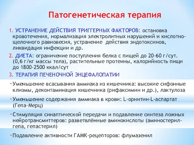 Патогенетическая терапия 1. УСТРАНЕНИЕ ДЕЙСТВИЯ ТРИГГЕРНЫХ ФАКТОРОВ: остановка кровотечения, нормализация электролитных