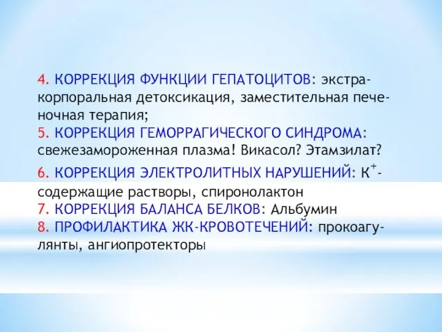 4. КОРРЕКЦИЯ ФУНКЦИИ ГЕПАТОЦИТОВ: экстра-корпоральная детоксикация, заместительная пече-ночная терапия; 5. КОРРЕКЦИЯ