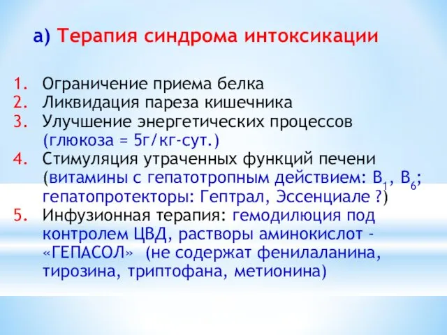 а) Терапия синдрома интоксикации Ограничение приема белка Ликвидация пареза кишечника Улучшение