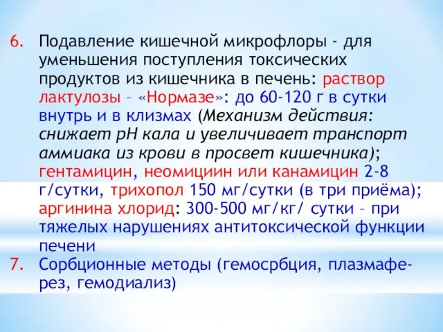 Подавление кишечной микрофлоры - для уменьшения поступления токсических продуктов из кишечника