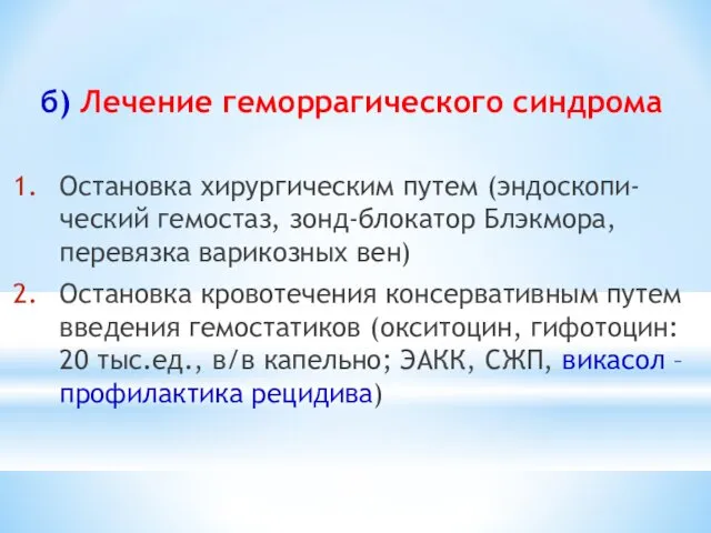 Остановка хирургическим путем (эндоскопи-ческий гемостаз, зонд-блокатор Блэкмора, перевязка варикозных вен) Остановка