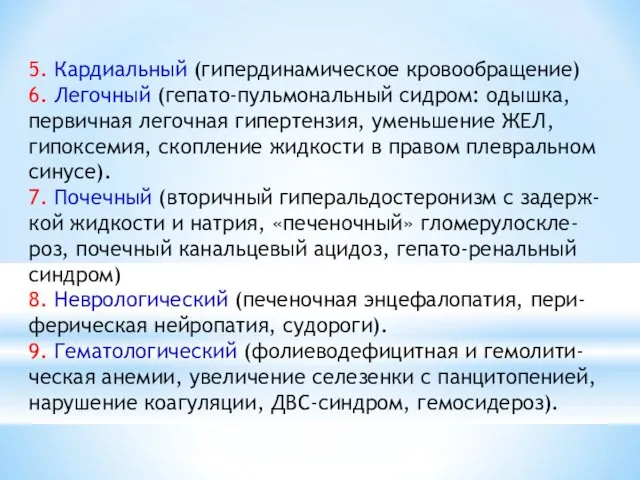 5. Кардиальный (гипердинамическое кровообращение) 6. Легочный (гепато-пульмональный сидром: одышка, первичная легочная