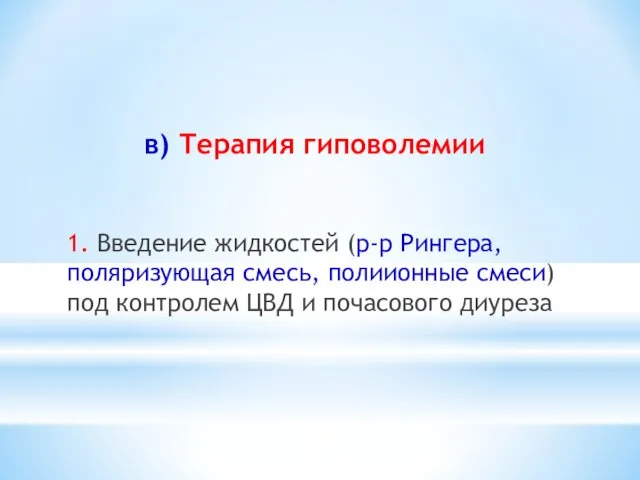 в) Терапия гиповолемии 1. Введение жидкостей (р-р Рингера, поляризующая смесь, полиионные