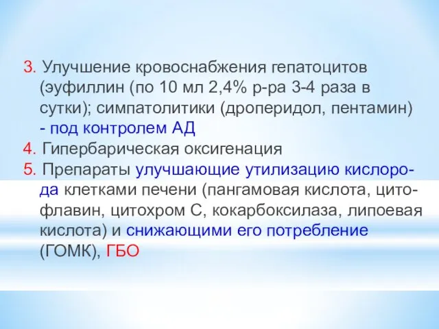 3. Улучшение кровоснабжения гепатоцитов (эуфиллин (по 10 мл 2,4% р-ра 3-4