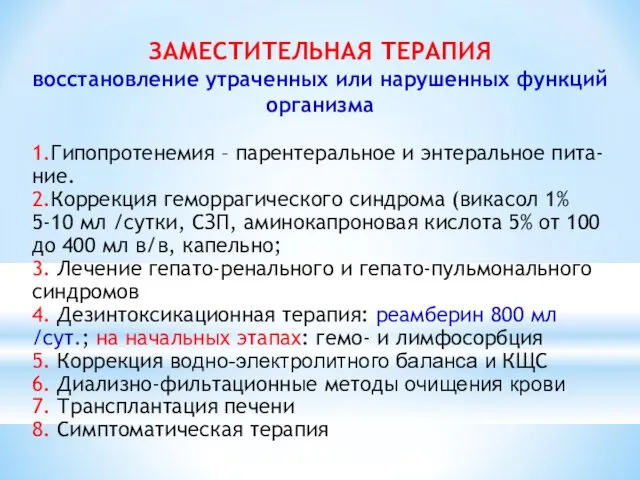 ЗАМЕСТИТЕЛЬНАЯ ТЕРАПИЯ восстановление утраченных или нарушенных функций организма 1.Гипопротенемия – парентеральное