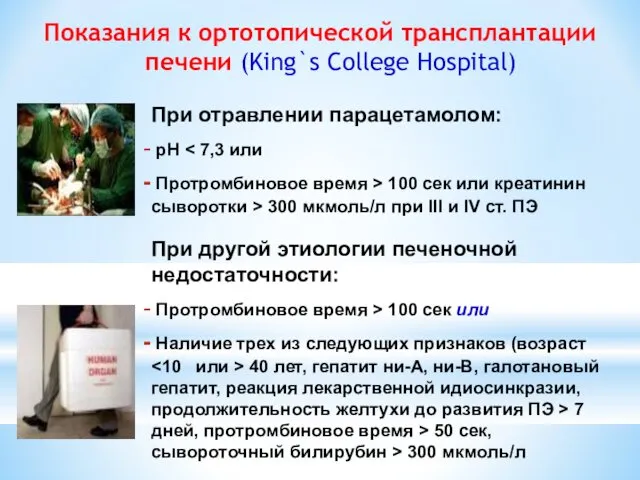 Показания к ортотопической трансплантации печени (King`s College Hospital) При отравлении парацетамолом: