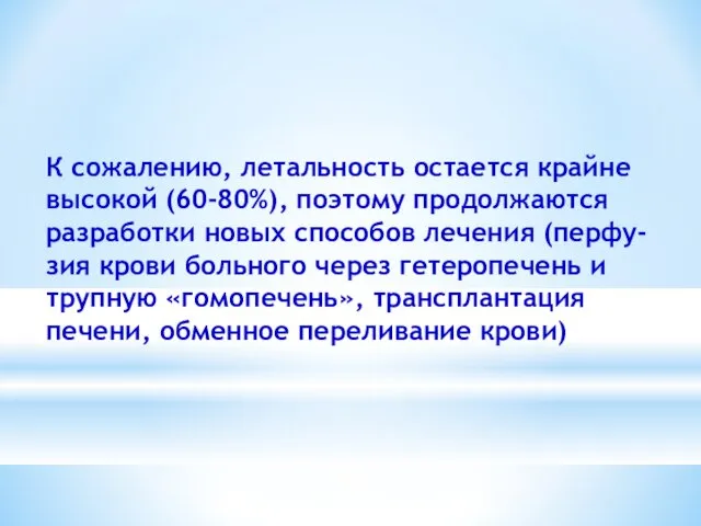 К сожалению, летальность остается крайне высокой (60-80%), поэтому продолжаются разработки новых