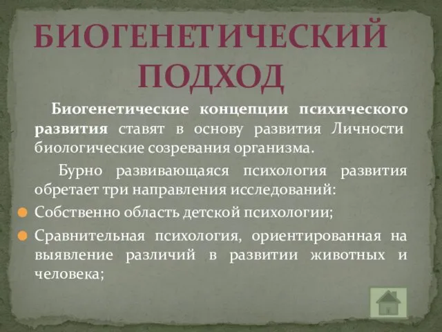 Биогенетические концепции психического развития ставят в основу развития Личности биологические созревания