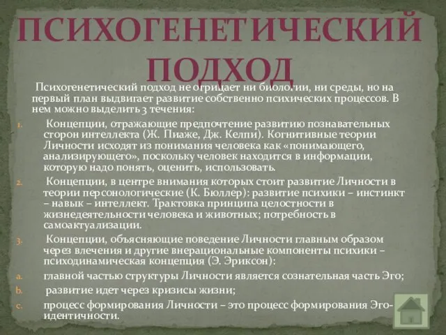 Психогенетический подход не отрицает ни биологии, ни среды, но на первый