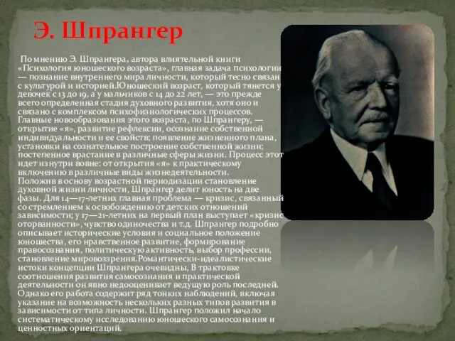 По мнению Э. Шпрангера, автора влиятельной книги «Психология юношеского возраста», главная