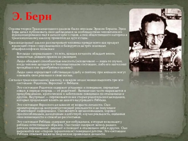 Основы теории Трансакционного анализа были описаны Эриком Берном. Эрик Берн начал
