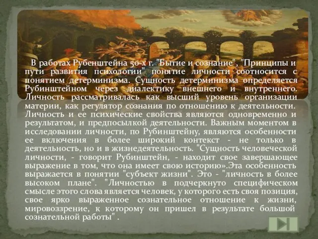 В работах Рубенштейна 50-х г. "Бытие и сознание", "Принципы и пути