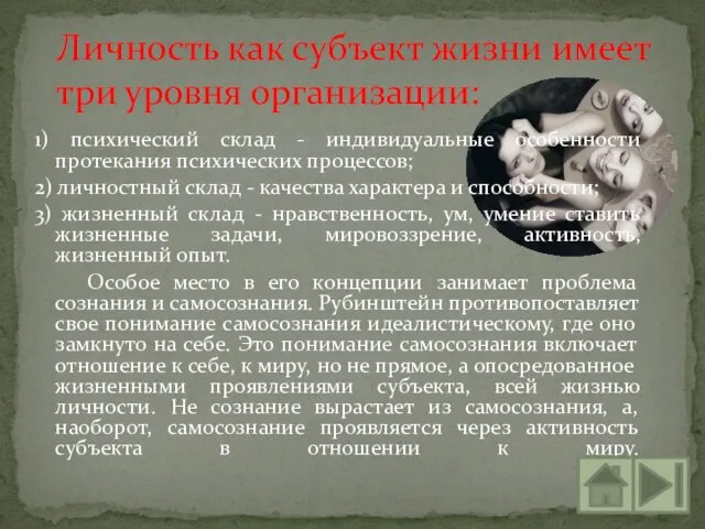 1) психический склад - индивидуальные особенности протекания психических процессов; 2) личностный