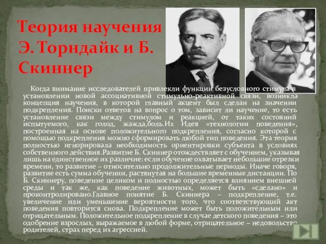 Когда внимание исследователей привлекли функции безусловного стимула в установлении новой ассоциативной