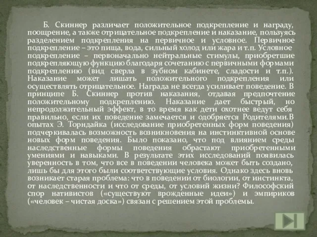 Б. Скиннер различает положительное подкрепление и награду, поощрение, а также отрицательное