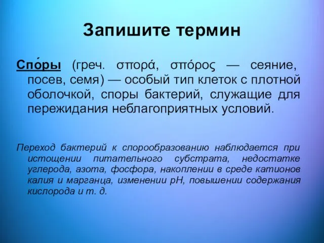 Запишите термин Спо́ры (греч. σπορά, σπόρος — сеяние, посев, семя) —