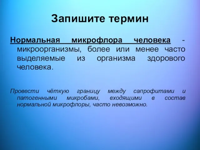 Запишите термин Нормальная микрофлора человека - микроорганизмы, более или менее часто