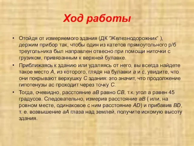 Ход работы Отойдя от измеряемого здания (ДК “Железнодорожник” ), держим прибор