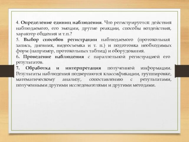 4. Определение единиц наблюдения. Что регистрируется: действия наблюдаемого, его эмоции, другие