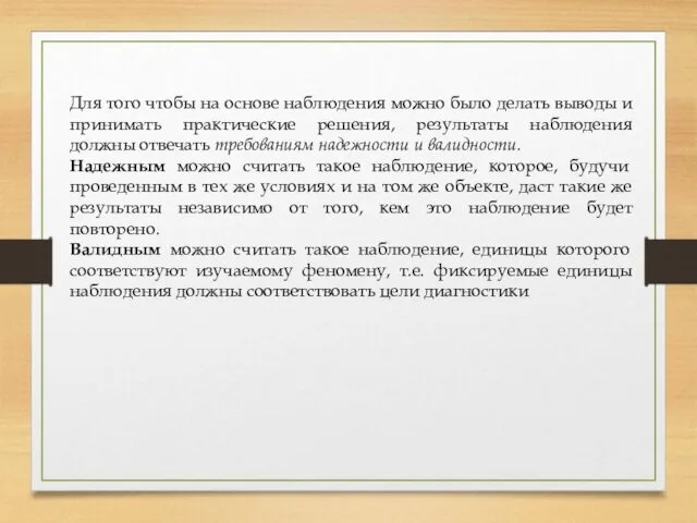 Для того чтобы на основе наблюдения можно было делать выводы и