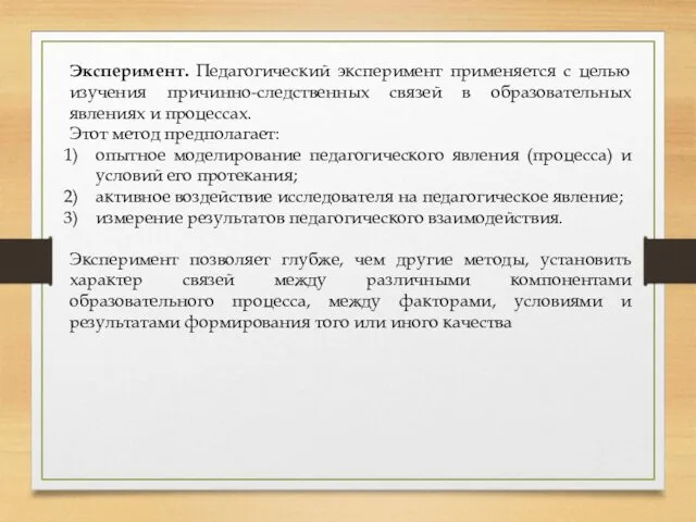 Эксперимент. Педагогический эксперимент применяется с целью изучения причинно-следственных связей в образовательных