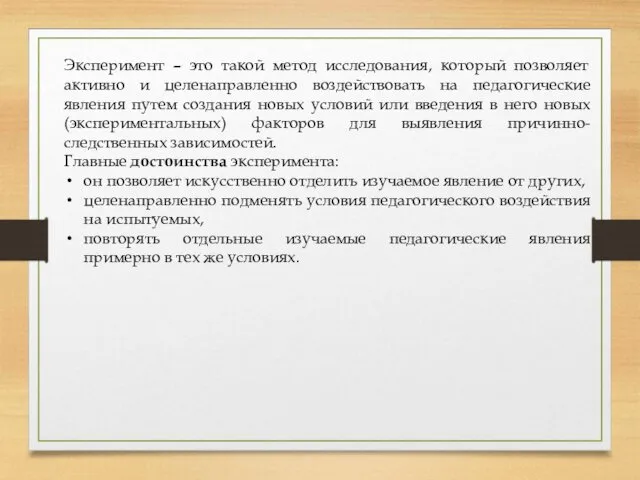 Эксперимент – это такой метод исследования, который позволяет активно и целенаправленно