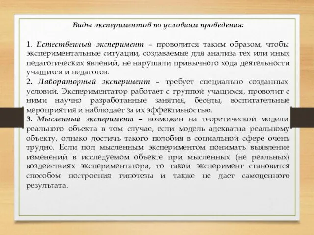 Виды экспериментов по условиям проведения: 1. Естественный эксперимент – проводится таким