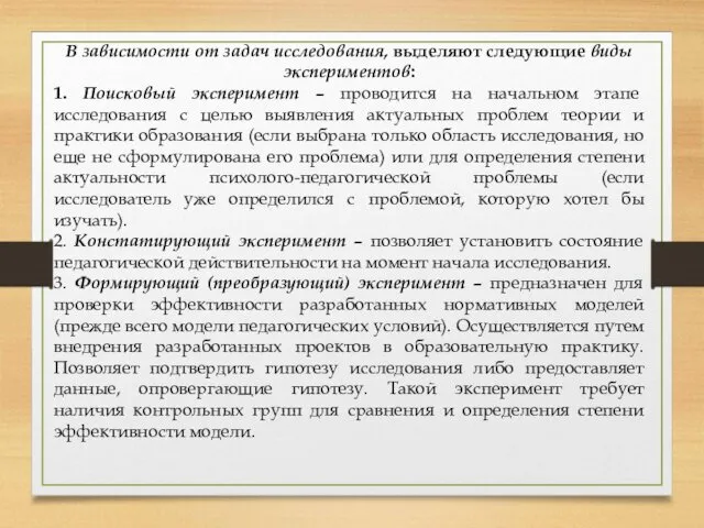 В зависимости от задач исследования, выделяют следующие виды экспериментов: 1. Поисковый