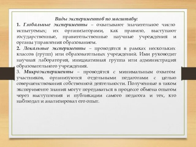 Виды экспериментов по масштабу: 1. Глобальные эксперименты – охватывают значительное число