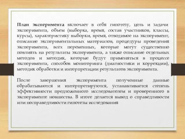 План эксперимента включает в себя гипотезу, цель и задачи эксперимента, объем