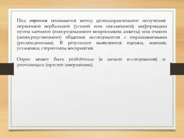 Под опросом понимается метод целенаправленного получения первичной вербальной (устной или письменной)