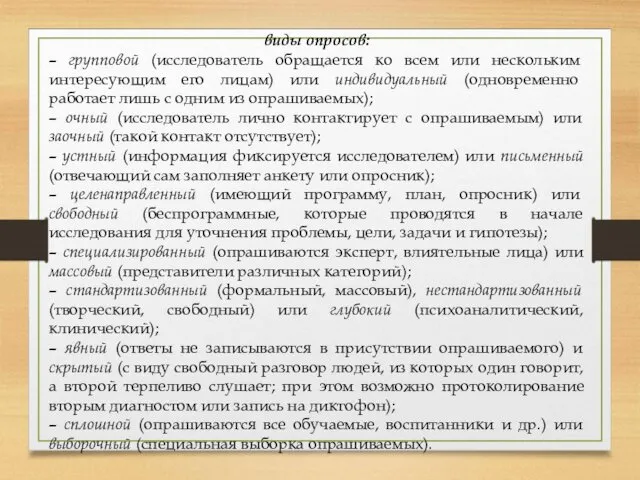 виды опросов: – групповой (исследователь обращается ко всем или нескольким интересующим