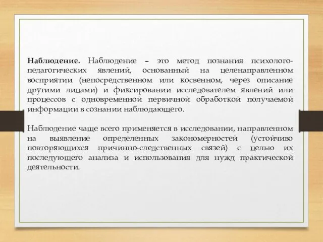 Наблюдение. Наблюдение – это метод познания психолого-педагогических явлений, основанный на целенаправленном