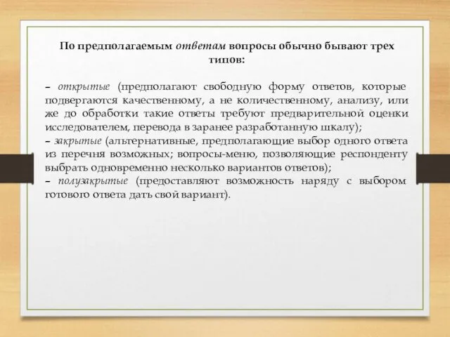 По предполагаемым ответам вопросы обычно бывают трех типов: – открытые (предполагают