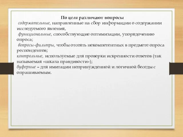 По цели различают вопросы содержательные, направленные на сбор информации о содержании